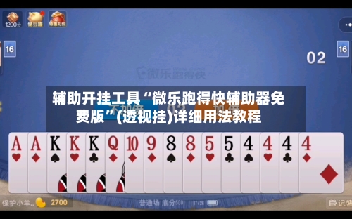 辅助开挂工具“微乐跑得快辅助器免费版”(透视挂)详细用法教程