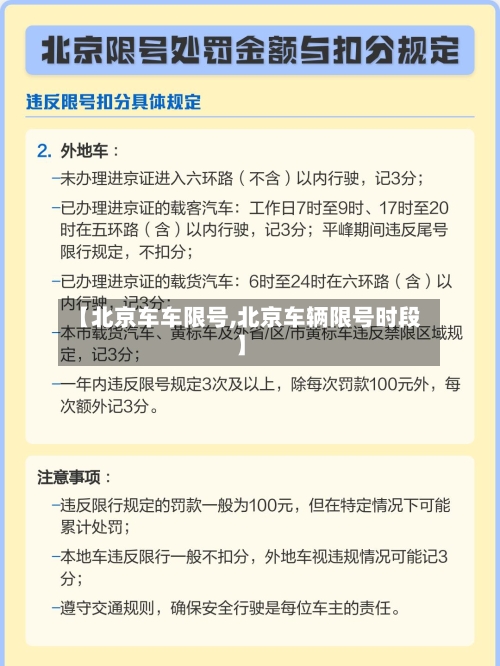 【北京车车限号,北京车辆限号时段】