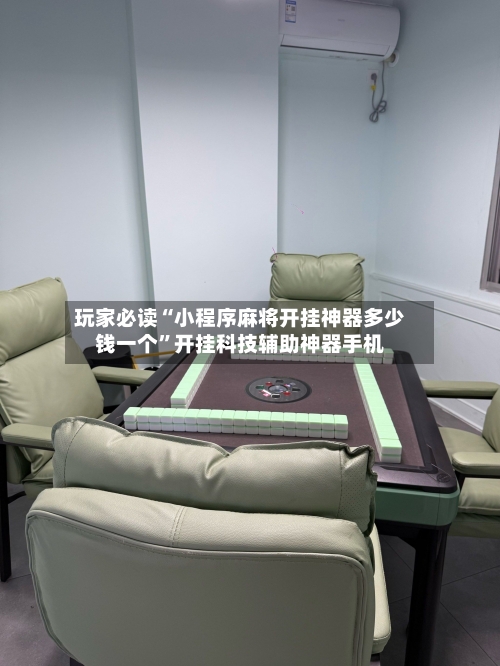 玩家必读“小程序麻将开挂神器多少钱一个”开挂科技辅助神器手机
