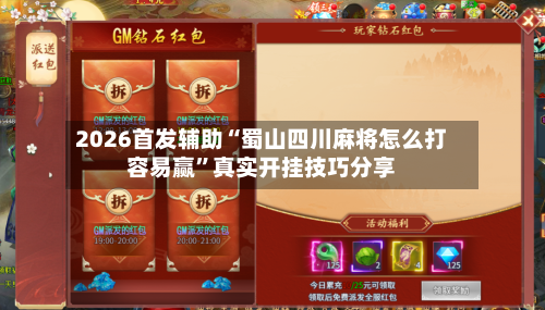 2026首发辅助“蜀山四川麻将怎么打容易赢”真实开挂技巧分享