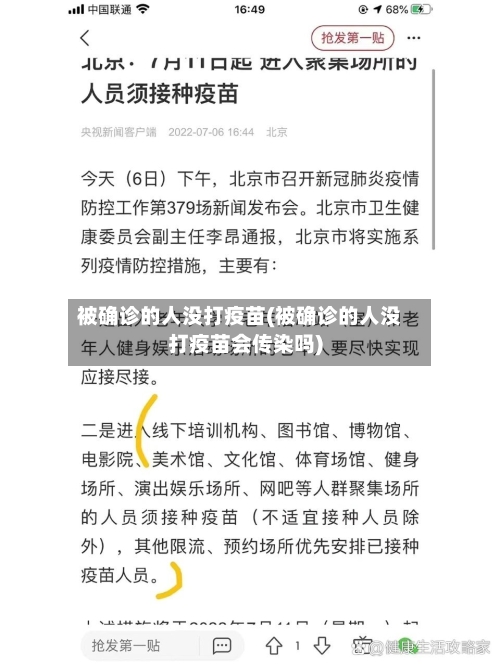 被确诊的人没打疫苗(被确诊的人没打疫苗会传染吗)