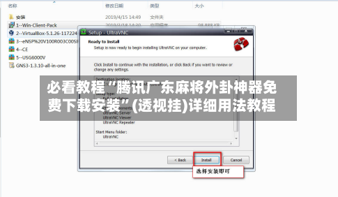 必看教程“腾讯广东麻将外卦神器免费下载安装”(透视挂)详细用法教程