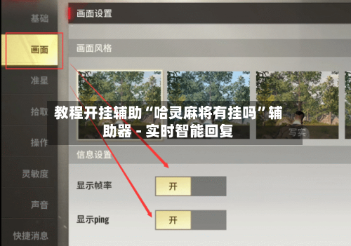 教程开挂辅助“哈灵麻将有挂吗”辅助器 - 实时智能回复