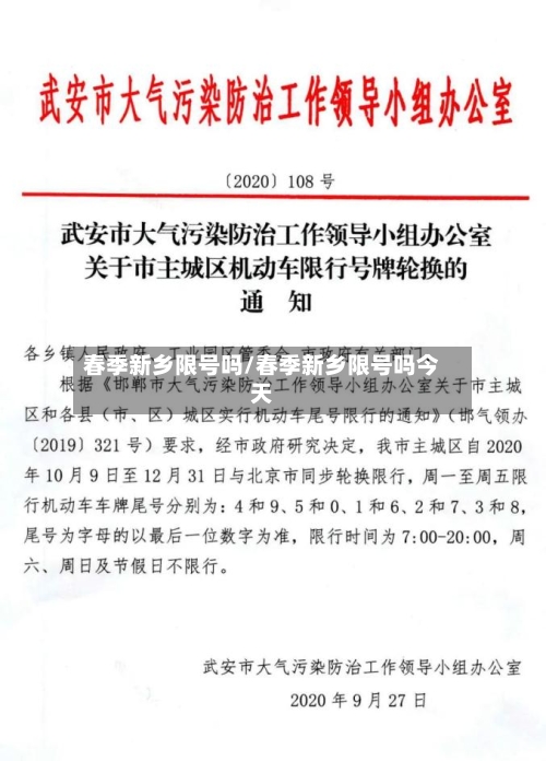 春季新乡限号吗/春季新乡限号吗今天