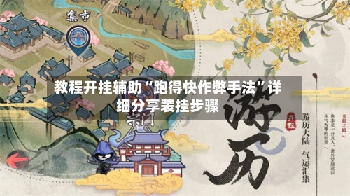 教程开挂辅助“跑得快作弊手法”详细分享装挂步骤