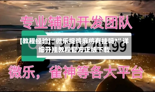 [教程经验]“微乐捉鸡麻将有挂吗?”详细开挂教程官方正版下载