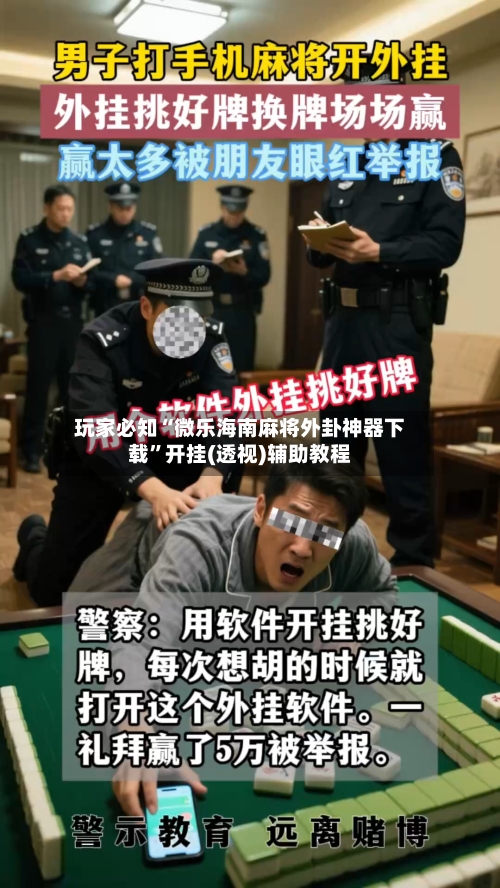 玩家必知“微乐海南麻将外卦神器下载”开挂(透视)辅助教程