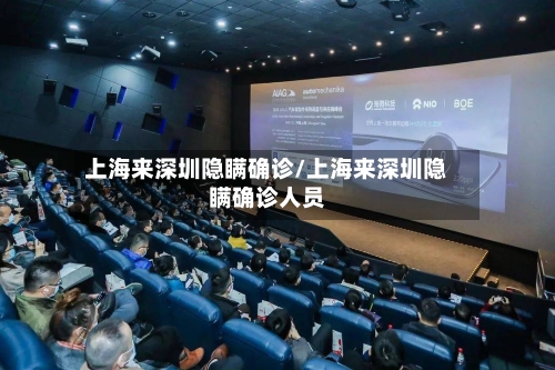 上海来深圳隐瞒确诊/上海来深圳隐瞒确诊人员