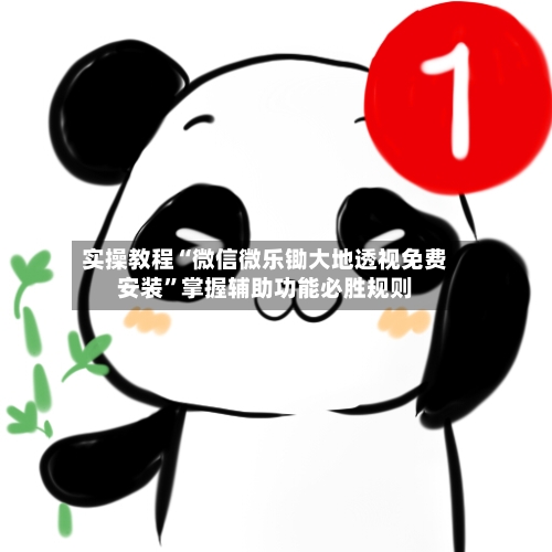 实操教程“微信微乐锄大地透视免费安装”掌握辅助功能必胜规则