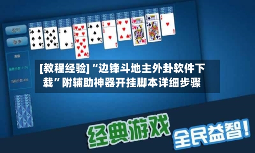 [教程经验]“边锋斗地主外卦软件下载”附辅助神器开挂脚本详细步骤