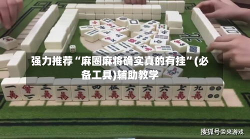 强力推荐“麻圈麻将确实真的有挂”(必备工具)辅助教学