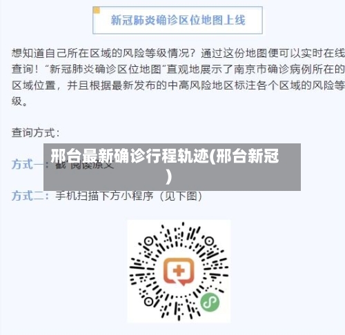 邢台最新确诊行程轨迹(邢台新冠)