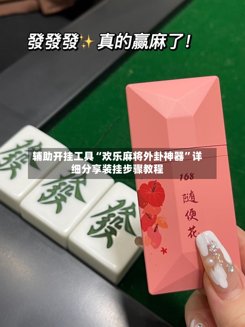 辅助开挂工具“欢乐麻将外卦神器”详细分享装挂步骤教程