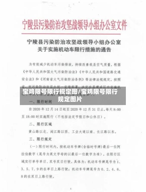 宝鸡限号限行规定图/宝鸡限号限行规定图片