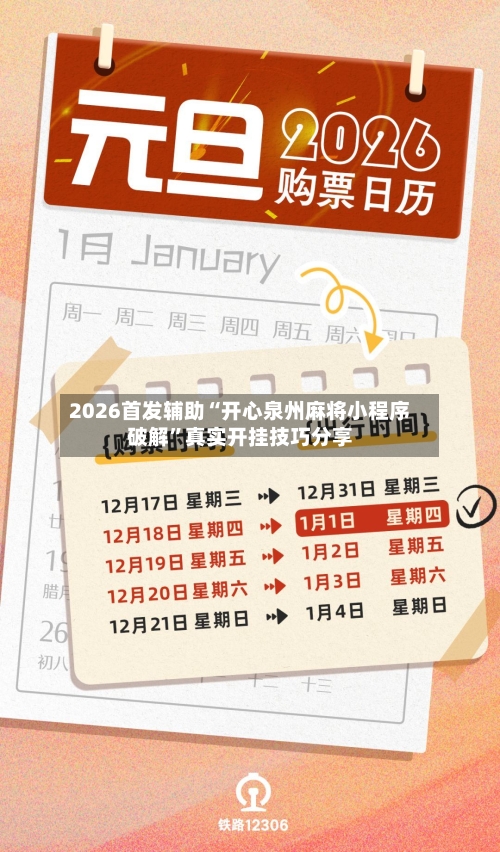 2026首发辅助“开心泉州麻将小程序破解”真实开挂技巧分享