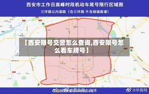 【西安限号交警怎么查询,西安限号怎么看车牌号】