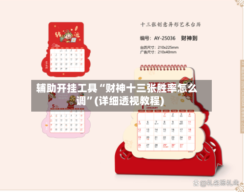辅助开挂工具“财神十三张胜率怎么调”(详细透视教程)