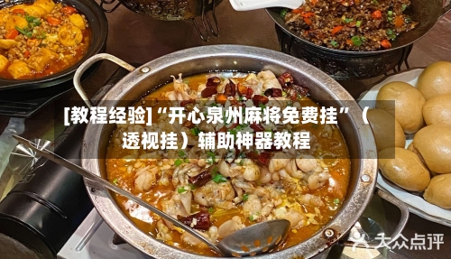 [教程经验]“开心泉州麻将免费挂”（透视挂）辅助神器教程