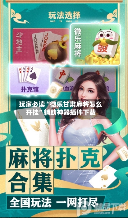 玩家必读“微乐甘肃麻将怎么开挂”辅助神器插件下载