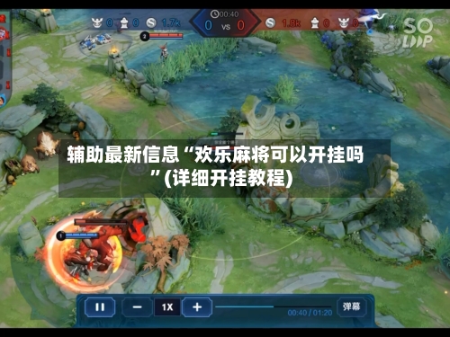 辅助最新信息“欢乐麻将可以开挂吗”(详细开挂教程)