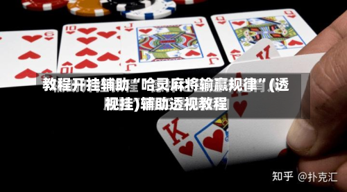 教程开挂辅助“哈灵麻将输赢规律”(透视挂)辅助透视教程