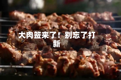 大肉签来了！别忘了打新