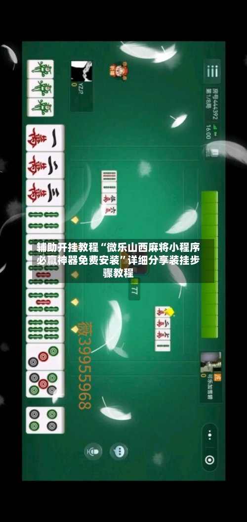 辅助开挂教程“微乐山西麻将小程序必赢神器免费安装”详细分享装挂步骤教程