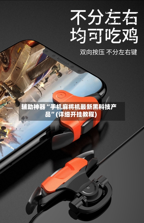辅助神器“手机麻将机最新黑科技产品”(详细开挂教程)