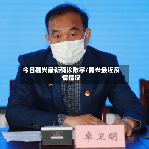 今日嘉兴最新确诊数字/嘉兴最近疫情情况