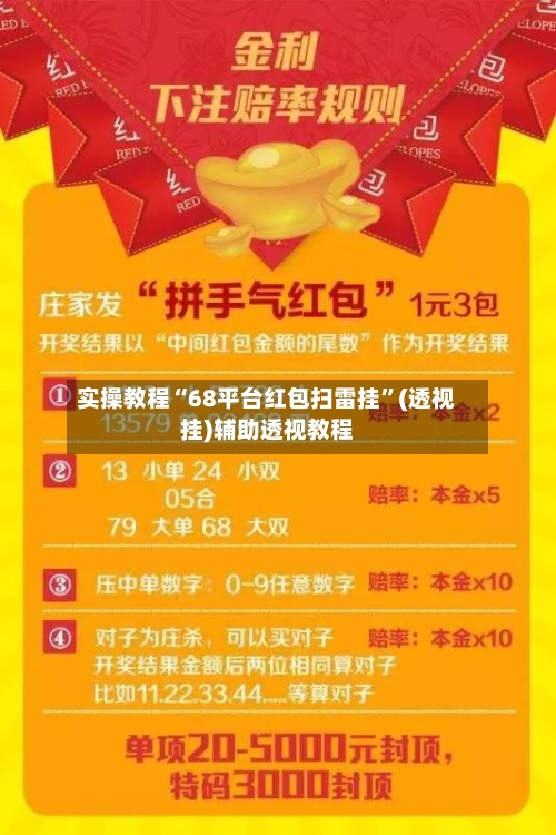 实操教程“68平台红包扫雷挂”(透视挂)辅助透视教程