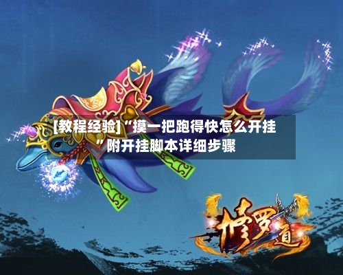 [教程经验]“摸一把跑得快怎么开挂 ”附开挂脚本详细步骤