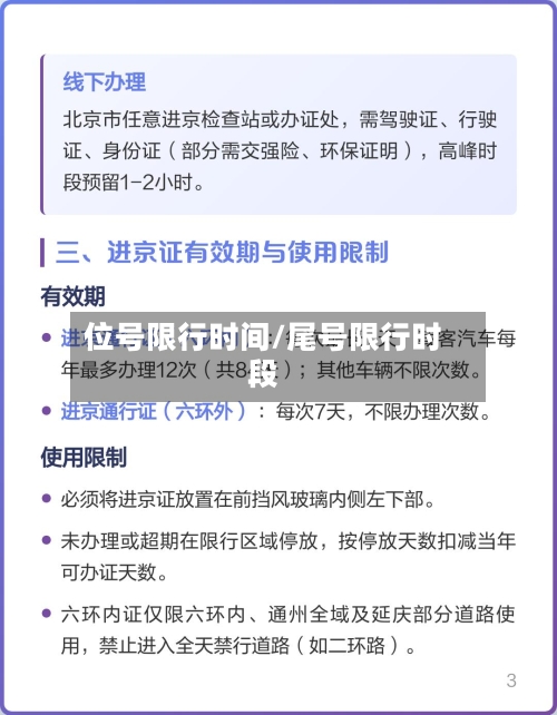 位号限行时间/尾号限行时段
