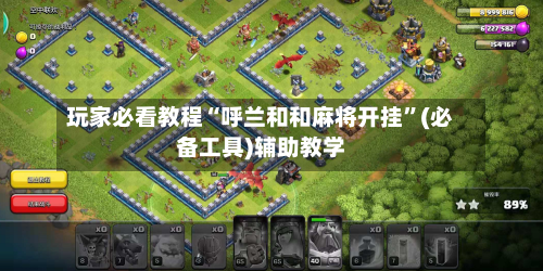 玩家必看教程“呼兰和和麻将开挂”(必备工具)辅助教学