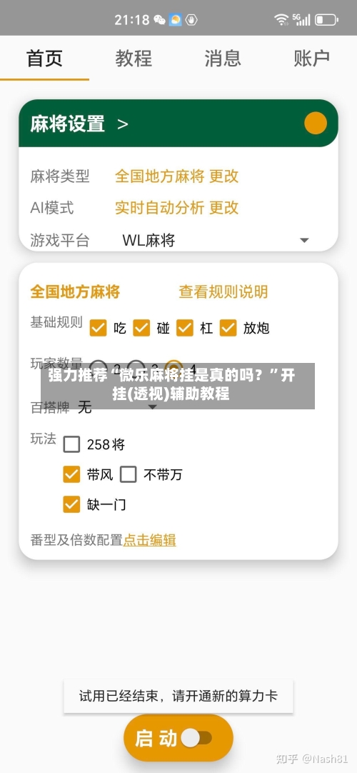 强力推荐“微乐麻将挂是真的吗？”开挂(透视)辅助教程