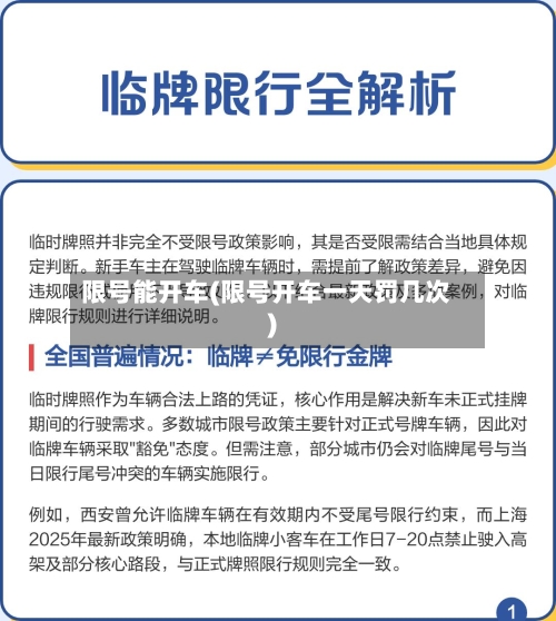 限号能开车(限号开车一天罚几次)