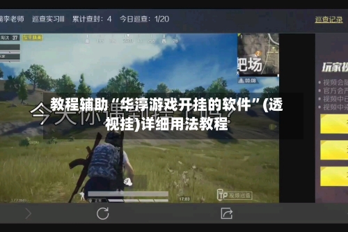 教程辅助“华淳游戏开挂的软件”(透视挂)详细用法教程