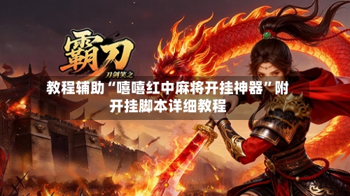 教程辅助“嘻嘻红中麻将开挂神器”附开挂脚本详细教程