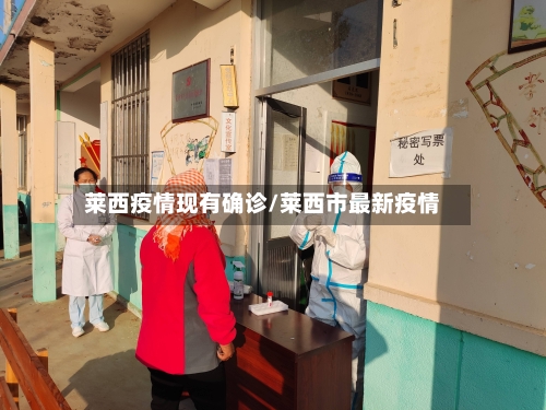 莱西疫情现有确诊/莱西市最新疫情