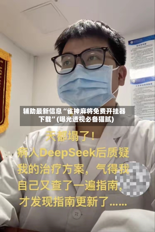 辅助最新信息“雀神麻将免费开挂器下载”(曝光透视必备猫腻)