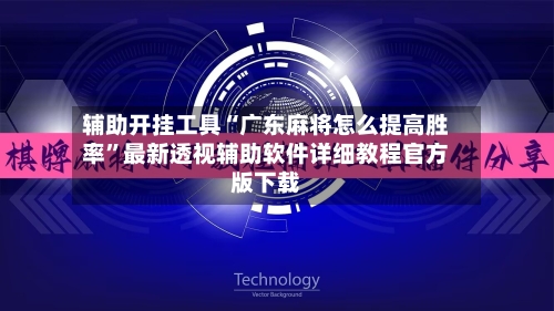 辅助开挂工具“广东麻将怎么提高胜率”最新透视辅助软件详细教程官方版下载