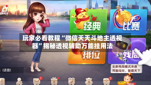 玩家必看教程“微信天天斗地主透视器”揭秘透视辅助万能挂用法