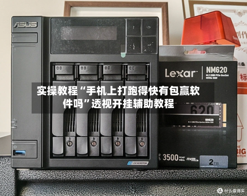 实操教程“手机上打跑得快有包赢软件吗”透视开挂辅助教程