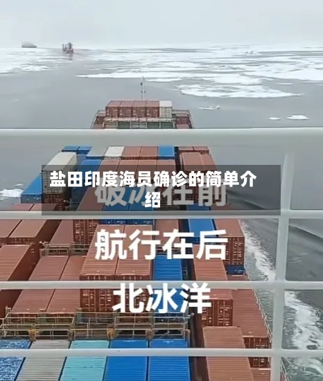 盐田印度海员确诊的简单介绍