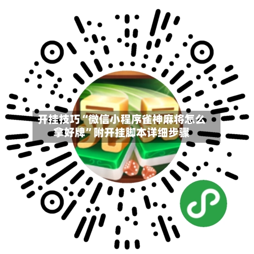 开挂技巧“微信小程序雀神麻将怎么拿好牌”附开挂脚本详细步骤