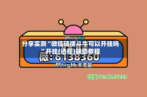 分享实测“微信链接斗牛可以开挂吗”开挂(透视)辅助教程