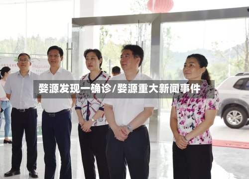 婺源发现一确诊/婺源重大新闻事件