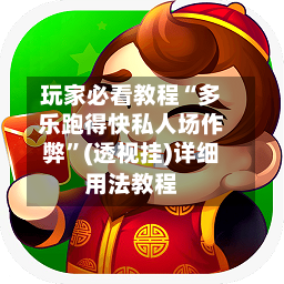 玩家必看教程“多乐跑得快私人场作弊”(透视挂)详细用法教程
