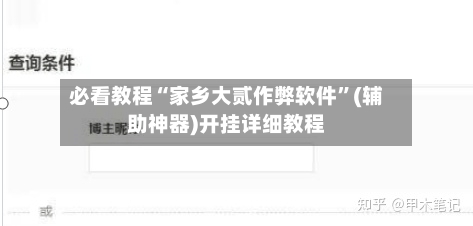 必看教程“家乡大贰作弊软件”(辅助神器)开挂详细教程