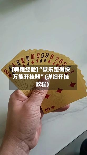 [教程经验]“微乐跑得快万能开挂器”(详细开挂教程)