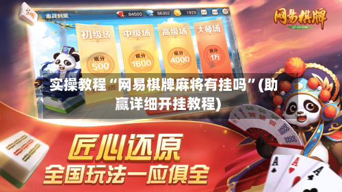 实操教程“网易棋牌麻将有挂吗”(助赢详细开挂教程)